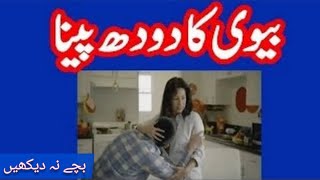 Kia biwi ka doodh pee skty hen || Biwi ka doodh peeny sy nikah py asar || Shadi ki batein