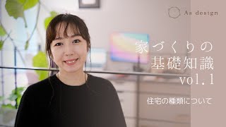 【初めての家づくりに悩んでいる人必見】家づくりの基礎知識vol 1 「住宅の種類について」お話しました｜As design  HD 1080p