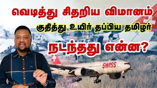 தீயில் எரிந்த விமானம் - குதித்து உயிர் தப்பிய தமிழர் 😳 உண்மைச் சம்பவம் | TAMIL ADIYAN |
