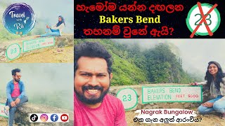 BAKERS BEND | බේකර්ස් බෙන්ඩ් | Nonpareil | Sri Lanka | TRAVEL with RU | VLOG #007