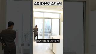 오묘하게 좋은 강남 오피스텔 (보타니끄 논현)