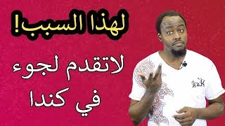 لهذا السبب لاتقدم لجوء في كندا اذا دخلت كطالب