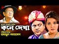 Kone Dekha I কনে দেখা I Shawon I Mir Sabbir I Humayun Ahmed Natok I Bangla Comedy Natok
