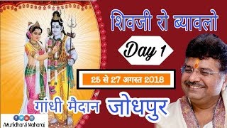 Shiv Vivah Katha  By Murlidhar Ji Maharaj - 25 August | Jodhpur, Rajasthan || Day 1 ||