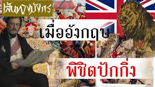 เส้นทางมังกร ตอนที่ 15 เมื่ออังกฤษเข้าพิชิตปักกิ่ง สงครามฝิ่นครั้งที่ 2