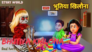 भूतिया खिलौना | bhutiya khilona   | horror story | story in Hindi | Scary story | horror video