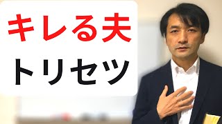 痛いところを突かれた時に旦那さんは怒る　聖書の言葉に学ぶ夫婦円満の秘訣600