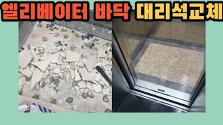 시공사례 2850) 엘리베이터 바닥 대리석 타일 교체하기