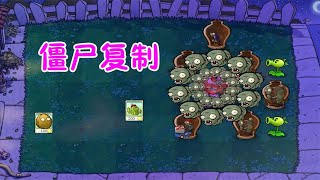 PvZ：僵尸复制！这僵尸怎么越战越勇？【猪哥游戏解说】