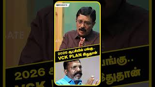 2026 ஆட்சியில் பங்கு.. VCK PLAN இதுதான் | VCK | THIRUMAVALAVAN | ELECTION 2026 | DURAI KARUNA