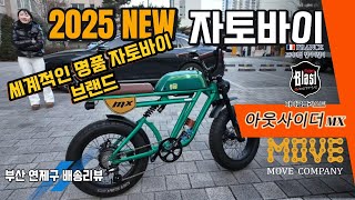 2025년 새롭게 출시된 자토바이  마이클블라스트의 아웃사이더 MX전기자전거 부산 연제구 엔지니어 배송 리뷰