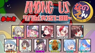 【AmongUs】なのそん！11人Nebula回！7/16⇒２次会OW2【じょかあき視点】