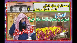 Qabr Par Phool Dalna Kaisa HaI ?Janaza Le Jate Waqt Kalma Shahadat Parhna Kaisa By Qari Suhaib Ahmed