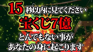 15秒以内に見てください。宝くじ7億。とんでもない事があなたの身に起こります。金運が上がる音楽・潜在意識・開運・風水・超強力・聴くだけ・宝くじ・睡眠