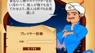 【アキネイター】 ランプの魔人があなたの心を見通します 【Akinator】