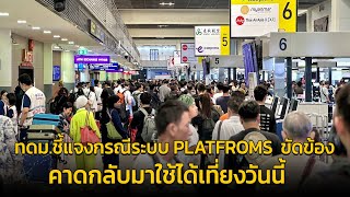 ทดม.ชี้แจงกรณีระบบ PLATFROMS ขัดข้อง คาดกลับมาใช้ได้เที่ยงวันนี้