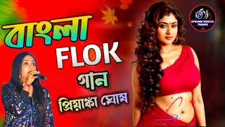 বাংলা ফোক গান | Bangla Folk Song | Cover  - Priyanka Ghosh | Bengali Folk Music