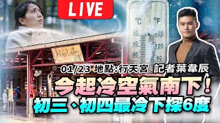 【今起冷空氣南下！初三、初四最冷 下探6度】