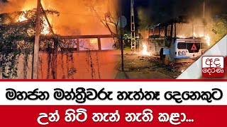 මහජන මන්ත්‍රීවරු හැත්තෑ දෙනෙකුට උන් හිටි තැන් නැති කළා -  අමාත්‍ය ආචාර්ය බන්දුල ගුණවර්ධන