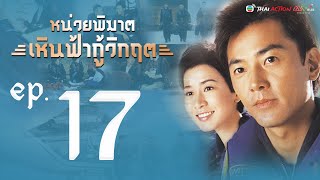 หน่วยพิฆาตเหินฟ้ากู้วิกฤต ( Always Ready) [ พากย์ไทย ]   l EP.17 l TVB Thai Action