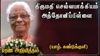 Selvapakkiam Anthonipillai | மரண அறிவித்தல் | Chundikuli | Norway | Marana Arivithal | RIP