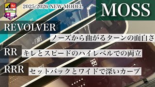 2025-2026展示会【MOSS：REVOLVER・RR・RRR】カービングをテーマにラインナップされるRシリーズ。リボルバーはラウンドの軽快さ。RRはスピードとキレ。RRRはカーブと深さ。