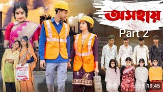 অসহায়/osohi Notun bangla notak / Toni % salma palli Gram tv part 2