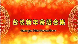 【台长新年寄语合集】万象更新忘掉过去；学佛贵在坚持要珍惜人生；行愿成佛、一世修成、学佛精进、广度有缘、【心灵法门 】卢台长