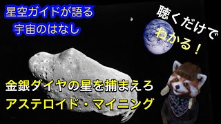 小惑星採掘・アステロイド・マイニングとは？聴くだけでわかる！星空ガイドが語る宇宙のはなし