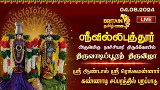 LIVE - ஸ்ரீவில்லிபுத்தூர் ஆண்டாள் கோவில் ஆடிப்பூர திருவிழா - கண்ணாடி சப்பரத்தில் புறப்பாடு