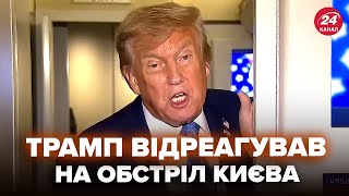 🤯ЯКА ГАНЬБА! Реакція Трампа на ОБСТРІЛ Києва ВРАЗИЛА ВСІХ. Президент США ВІДВЕРТО підіграє Путіну