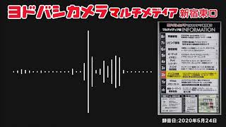 ヨドバシカメラマルチメディア新宿東口 店内放送 2020年春版？