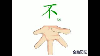 幼儿识字-不 Learning Chinese Character-no