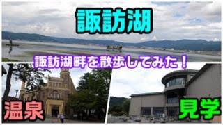 長野県最大の湖！！諏訪湖に行ってみた！車もいいけど、やっぱ歩きでしょ #諏訪湖　#間欠泉　#温泉　#上諏訪　#諏訪湖一周　#片倉館　#洋風