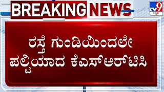 Mandya KSRTC Bus Accident: ರಸ್ತೆ ಗುಂಡಿಯಿಂದಲೇ ಪಲ್ಟಿಯಾದ KSRTC! ಸರ್ವಿಸ್​ ರಸ್ತೆಗೆ ಬರ್ತಿದ್ದಂತೆ ಜಂಪ್!