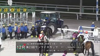 第２３回 サンライズカップ(HⅠ)（マクフィ賞）２歳オープン［2023.9.20 門別第12R/1800m ダート］