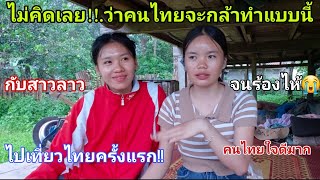 เปิดใจ สาวลาว🇱🇦 ไปเที่ยวไทย🇹🇭ครั้งแรกเผยความรู้สึก นิสัยของคนไทยที่มีต่อคนลาวน้ำตาแทบไหล😢