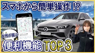 【メルセデス・ベンツ Cクラス】いつもの忙しい朝が変わる！？誰かに教えたくなる時短機能TOP3！