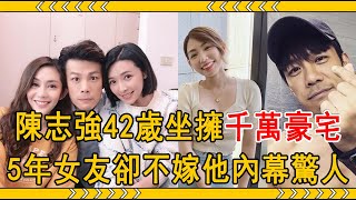 炮仔聲陳志強40歲爆紅，42歲坐擁千萬豪宅！ 5年女友卻不嫁他內幕驚人！#陳志強 #曾智希 #大嘴娛記