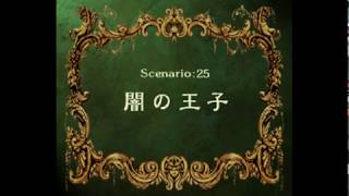 ラングリッサーⅣ Scenario 25-C 闇の王子