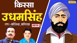 उधम सिंह | किस्सा भाग 1 | कोसिंदर , ऋषिपाल | हरियाणवी किस्सा | Kisse Ragni Chanda