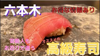 【高級寿司】六本木の高級寿司に上京したての弟連れてってみた！！動画の後半視聴者さんにこのお店からお得な情報あります！