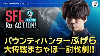 【SFL ReACTION】第13節 Day1 バウンティハンターぷげら　大将戦まちゃぼー討伐劇‼