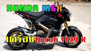 Msx เครื่อง Ducati 1199 R