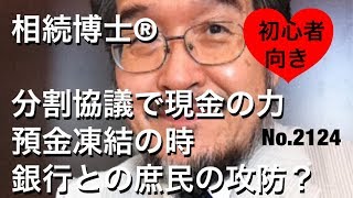 分割協議で現金の力。預金凍結の時、銀行と庶民の攻防（岐阜市・全国対応）相続博士®No.2124