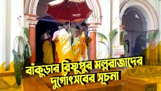 প্রাচীন রীতি ও ঐতিহ্য মেনে বাঁকুড়ার বিষ্ণুপুর মল্লরাজাদের দুর্গোৎসবের সূচনা হয়ে গেল