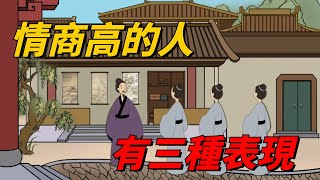 「情商若高，一看便知」：情商高的人，往往有三種表現，這是裝不出來的【國學天地】#国学文化#俗语#识人#情商