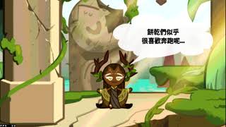 [跑跑薑餅人][Cookie Run][逃出團][隨機挑戰]千年古樹遺跡地季,千年古樹餅、寵：翠玉千年鹿 滿級的分數參考407M 參考用影片 ; 六週年 6週年