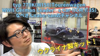 typ 770K(W150)Tourenwagen WWII German Leader’s Car (ICM 1:35) なべさんnabe-sanのチャンネル【カーモデル】