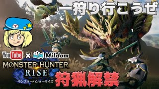 【モンスターハンターライズ】新作モンハン一狩り行こうぜ！ミルダム同時生放送